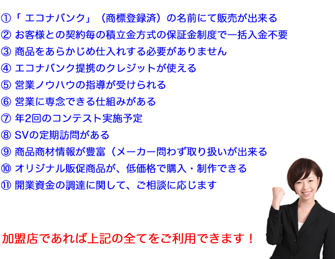 エコナバンク/加盟店のメリット!