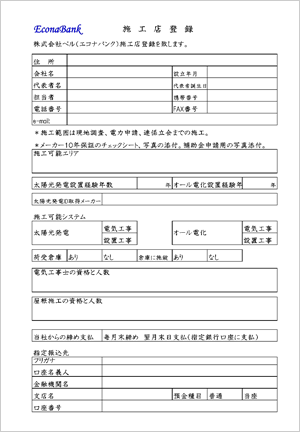 エコナバンク・工事店登録用紙